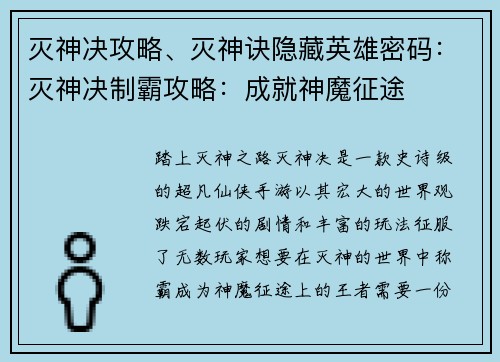 灭神决攻略、灭神诀隐藏英雄密码：灭神决制霸攻略：成就神魔征途