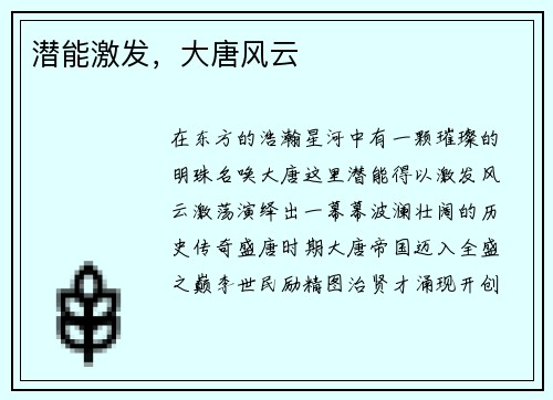 潜能激发，大唐风云