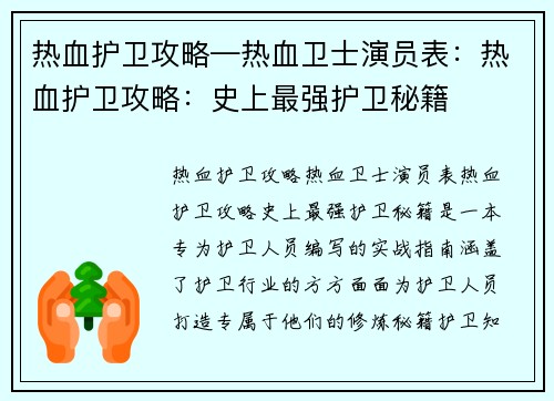 热血护卫攻略—热血卫士演员表：热血护卫攻略：史上最强护卫秘籍