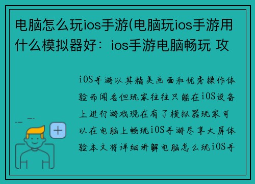 电脑怎么玩ios手游(电脑玩ios手游用什么模拟器好：ios手游电脑畅玩 攻略尽在掌握)