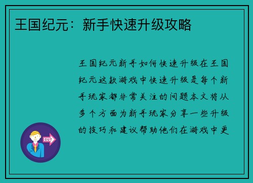王国纪元：新手快速升级攻略