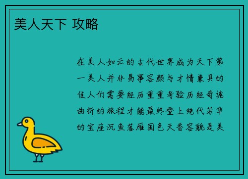 美人天下 攻略