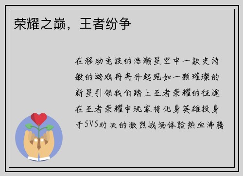 荣耀之巅，王者纷争