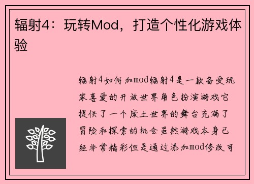 辐射4：玩转Mod，打造个性化游戏体验