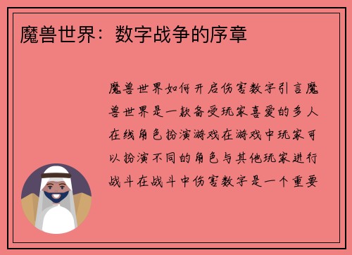 魔兽世界：数字战争的序章