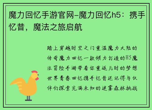 魔力回忆手游官网-魔力回忆h5：携手忆昔，魔法之旅启航