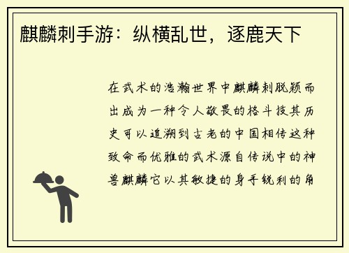 麒麟刺手游：纵横乱世，逐鹿天下